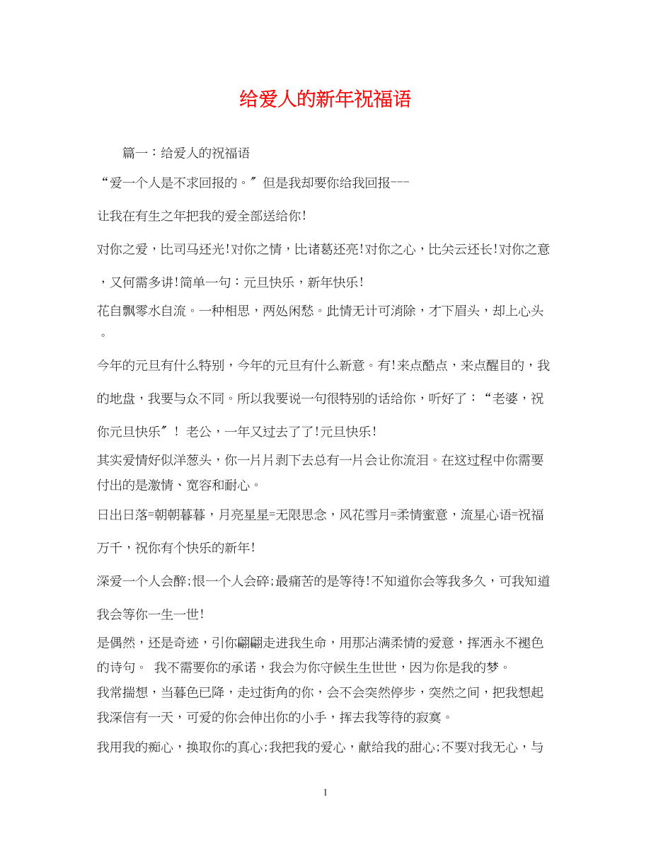 2023年给爱人的新祝福语.docx_第1页