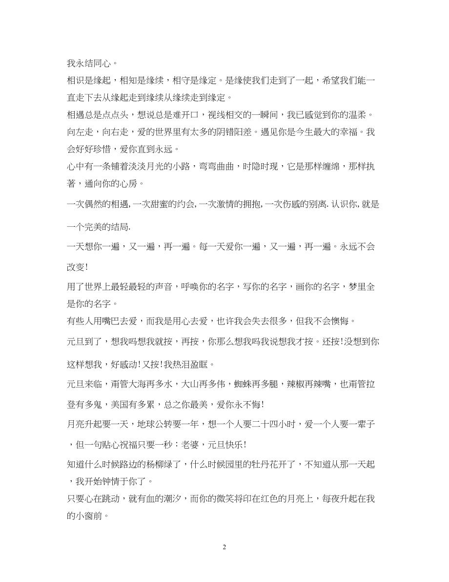 2023年给爱人的新祝福语.docx_第2页