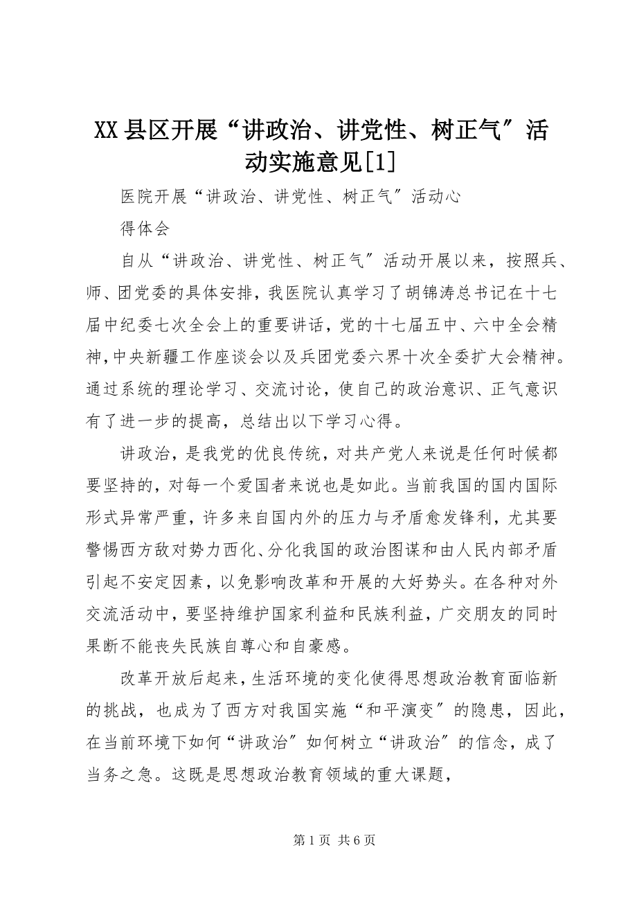 2023年XX县区开展“讲政治讲党性树正气”活动实施意见新编.docx_第1页