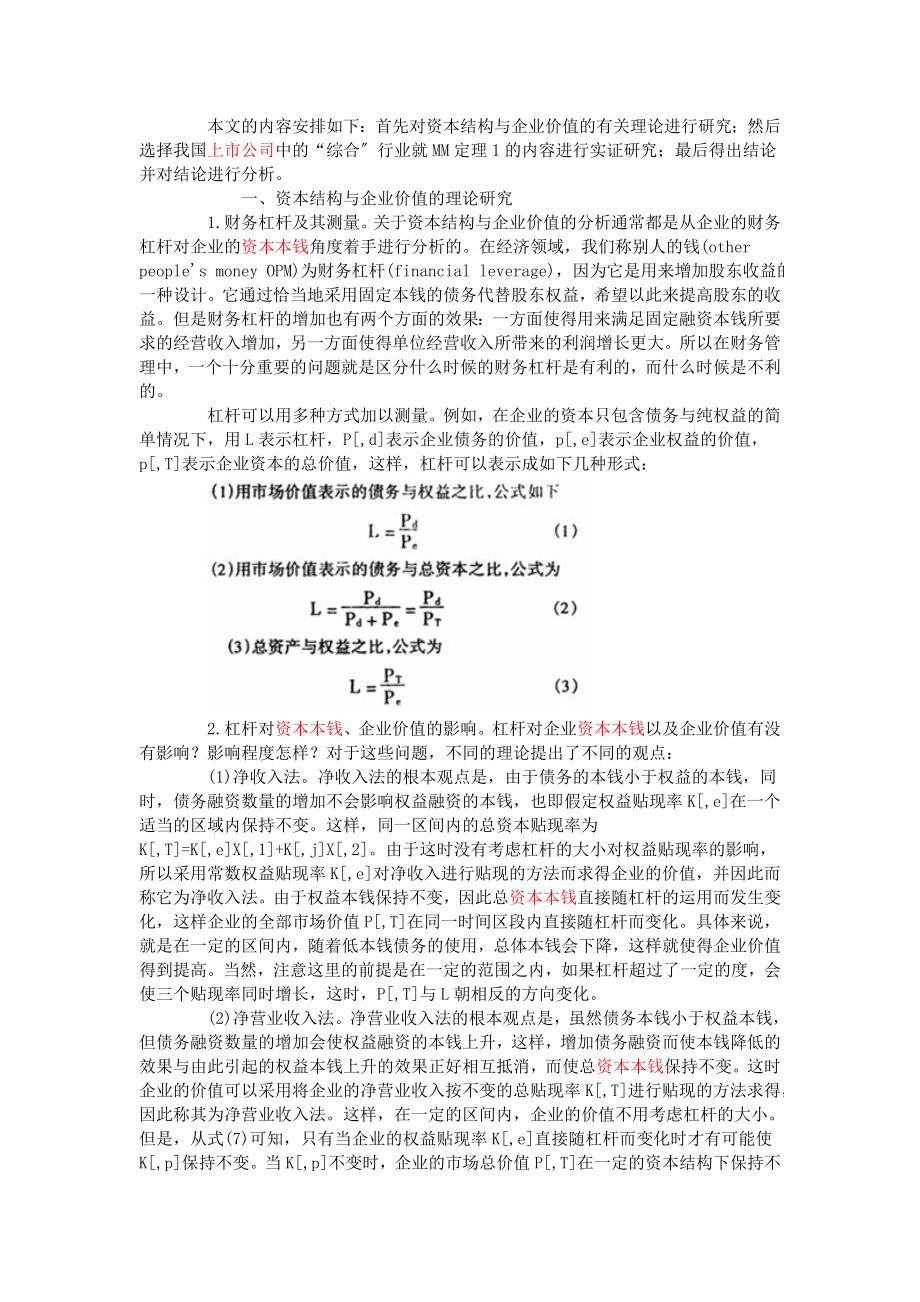 2023年我国上市公司资本结构与企业价值研究.doc_第2页