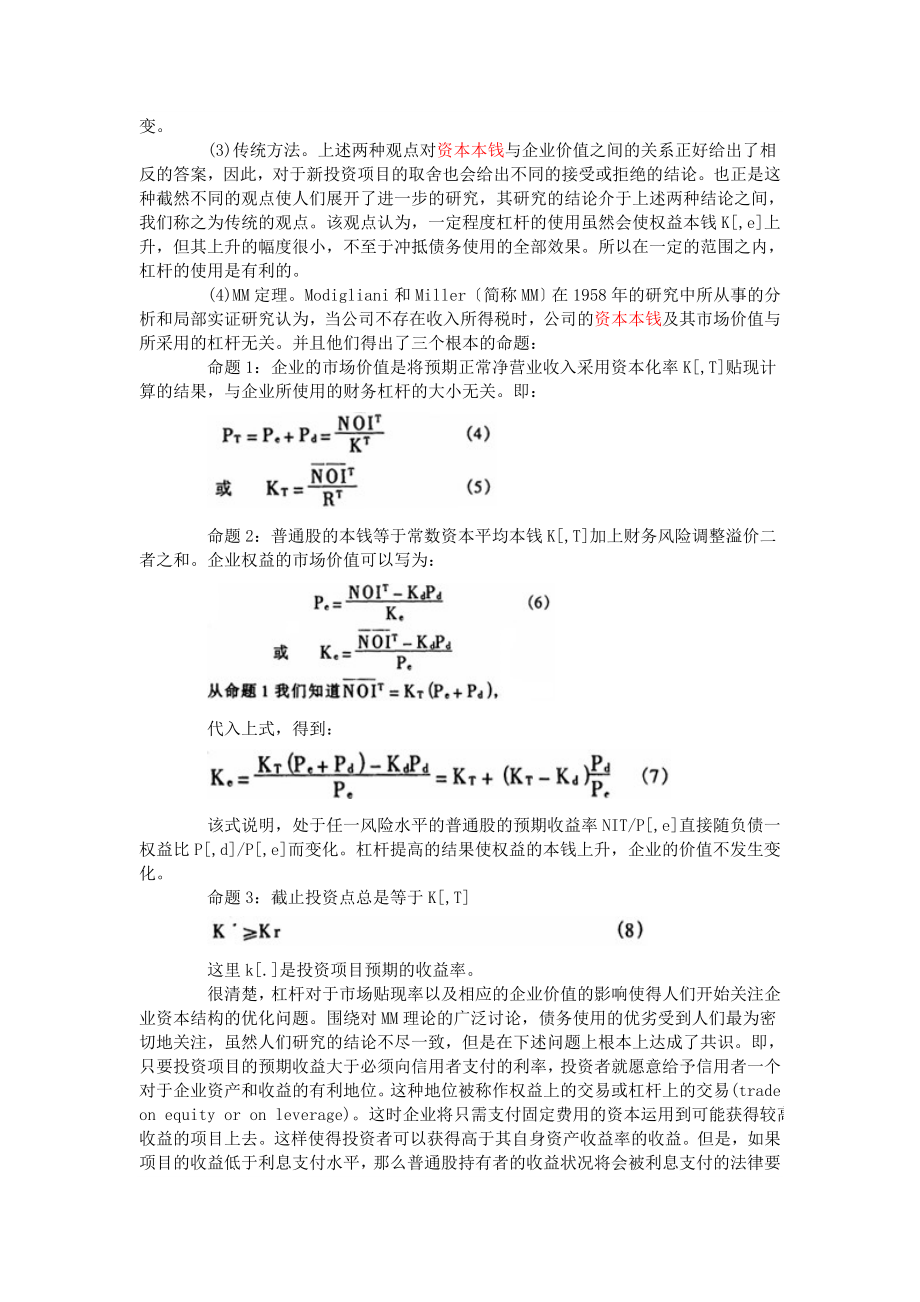 2023年我国上市公司资本结构与企业价值研究.doc_第3页