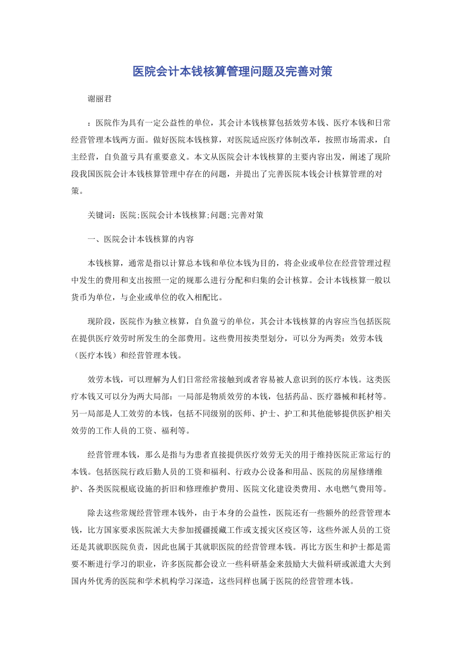 2023年医院会计成本核算管理问题及完善对策.docx_第1页