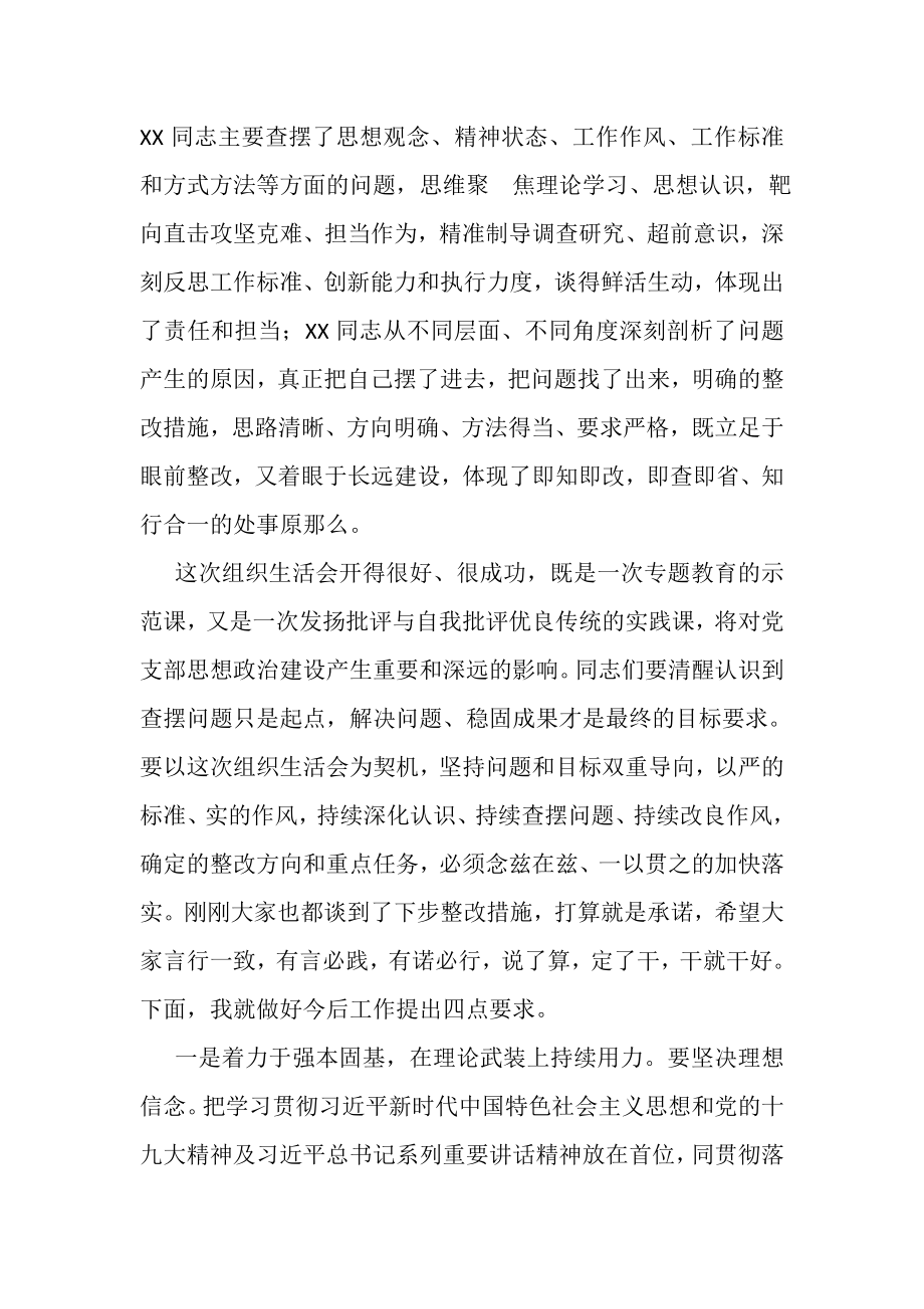 2023年县委领导在县级部门党支部组织生活会上点评讲话.doc_第2页