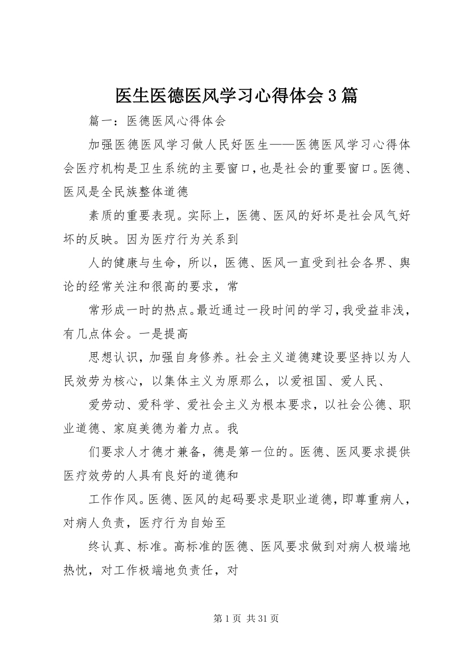 2023年医生医德医风学习心得体会3篇.docx_第1页