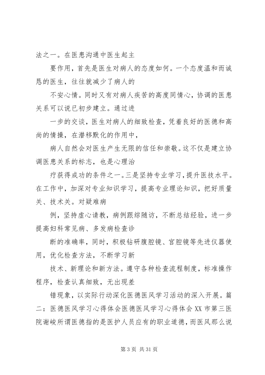 2023年医生医德医风学习心得体会3篇.docx_第3页