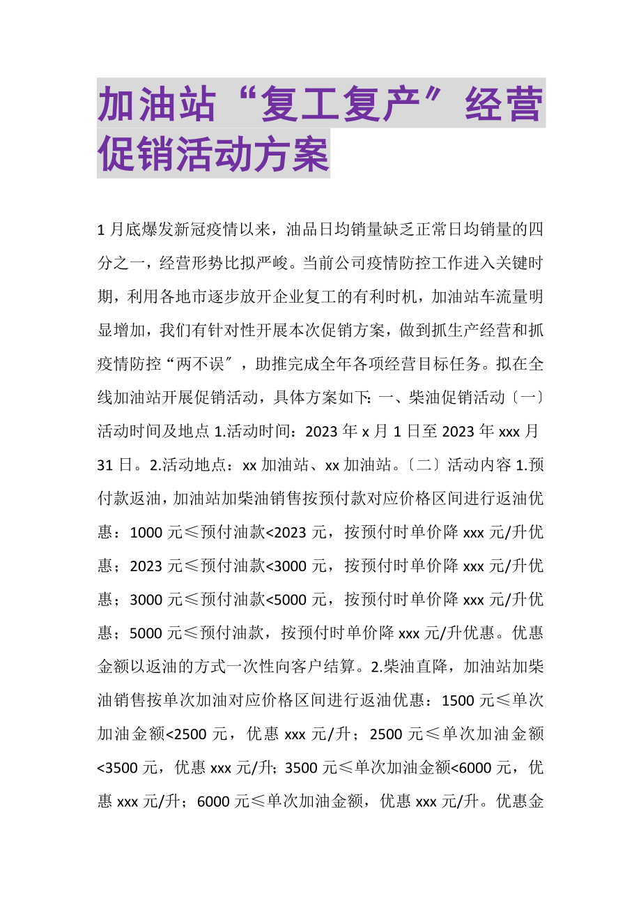 2023年加油站复工复产经营促销活动方案.doc_第1页