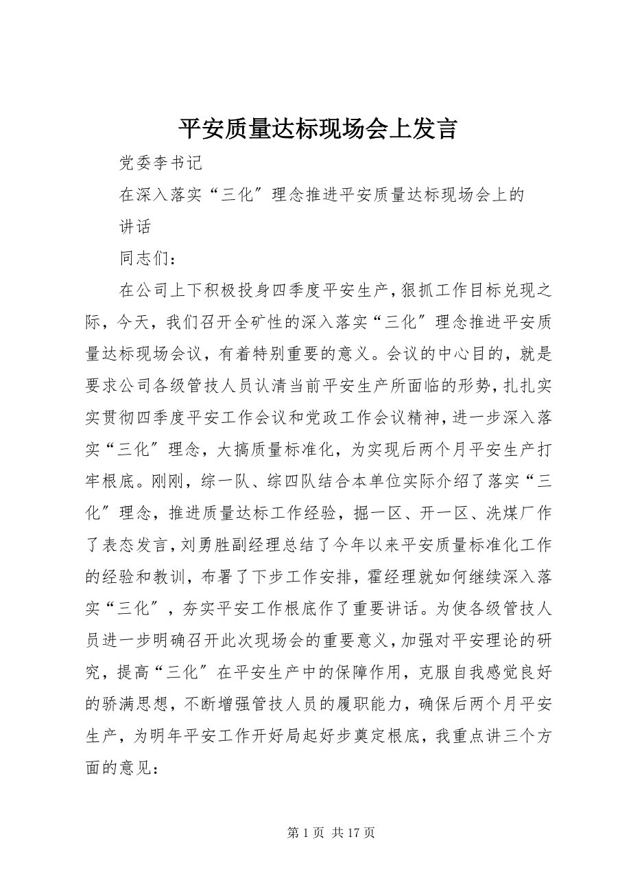 2023年安全质量达标现场会上讲话新编.docx_第1页