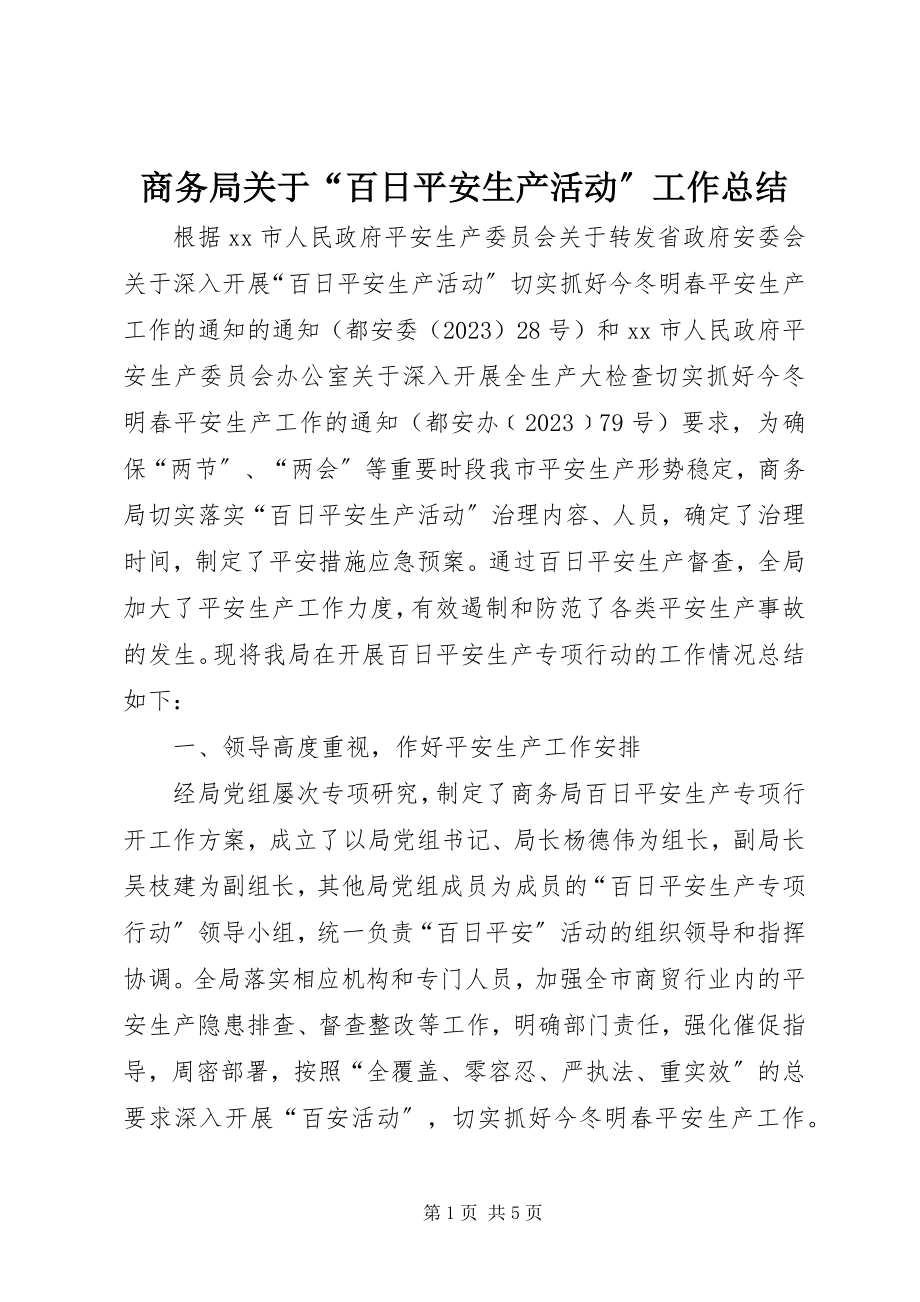 2023年商务局“百日安全生产活动”工作总结.docx_第1页