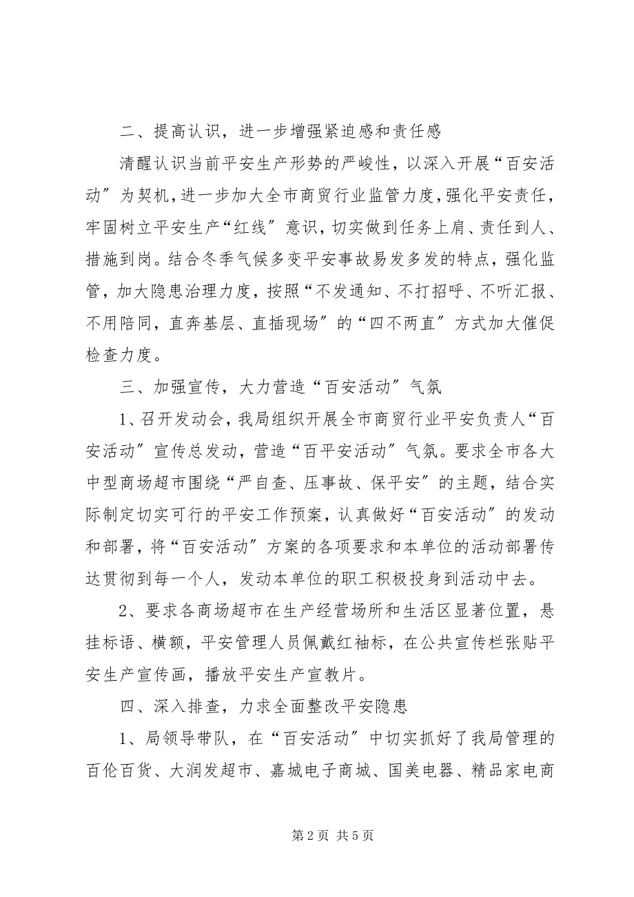 2023年商务局“百日安全生产活动”工作总结.docx_第2页