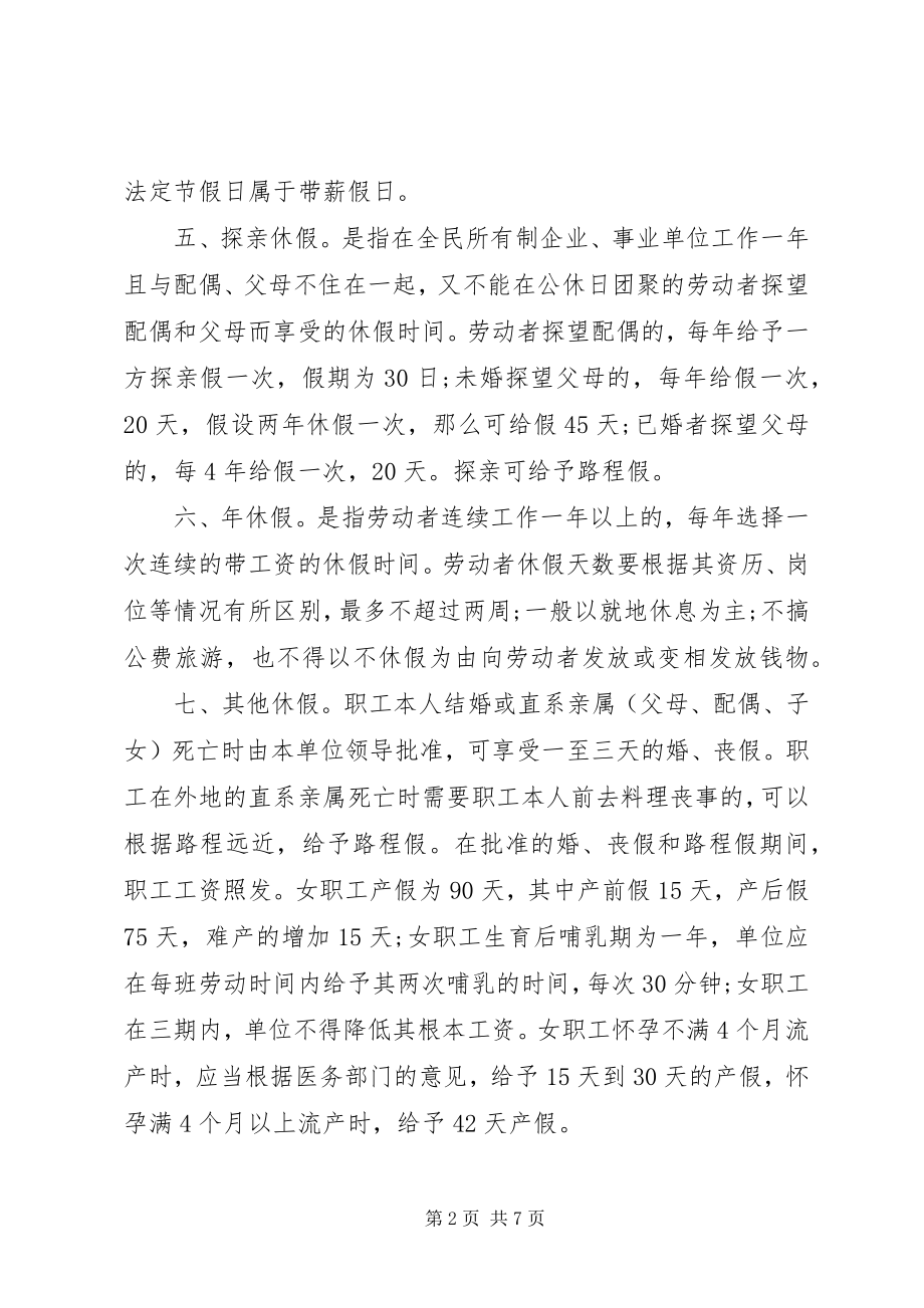 2023年劳动者的休息休假制度.docx_第2页