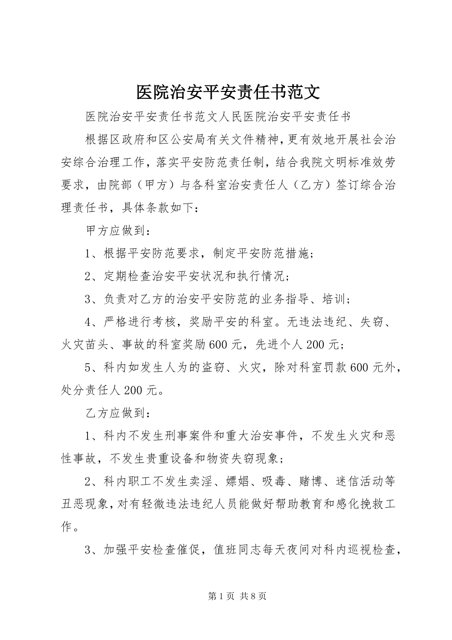 2023年医院治安安全责任书2.docx_第1页