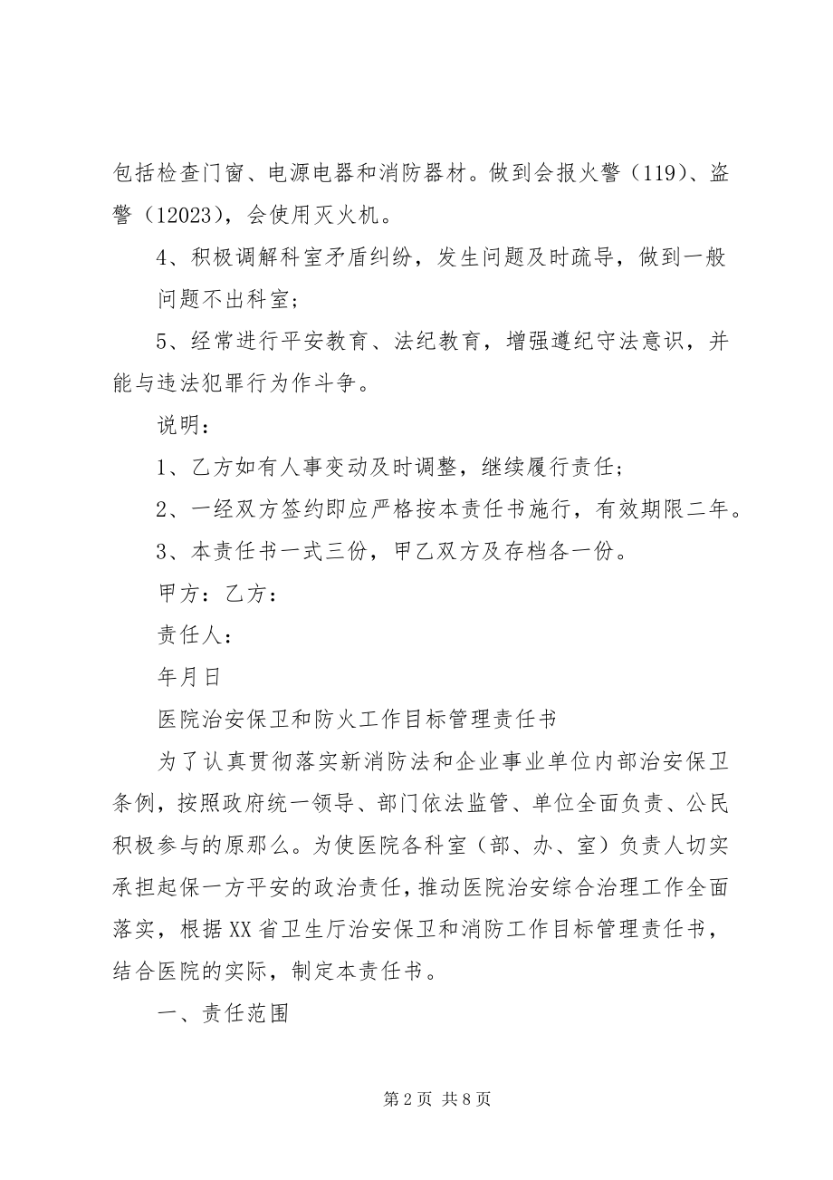 2023年医院治安安全责任书2.docx_第2页