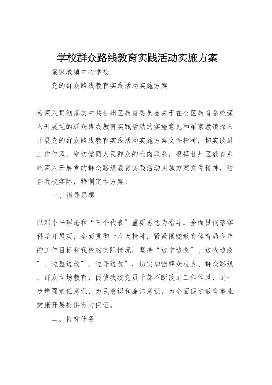 2023年学校群众路线教育实践活动实施方案 3.doc_第1页