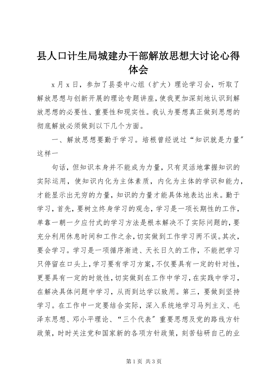 2023年县人口计生局城建办干部解放思想大讨论心得体会.docx_第1页