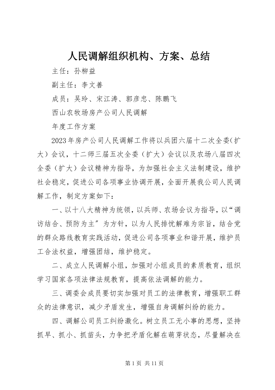 2023年人民调解组织机构计划总结.docx_第1页