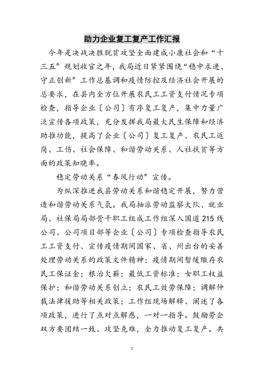 2023年助力企业复工复产工作汇报范文.doc_第1页