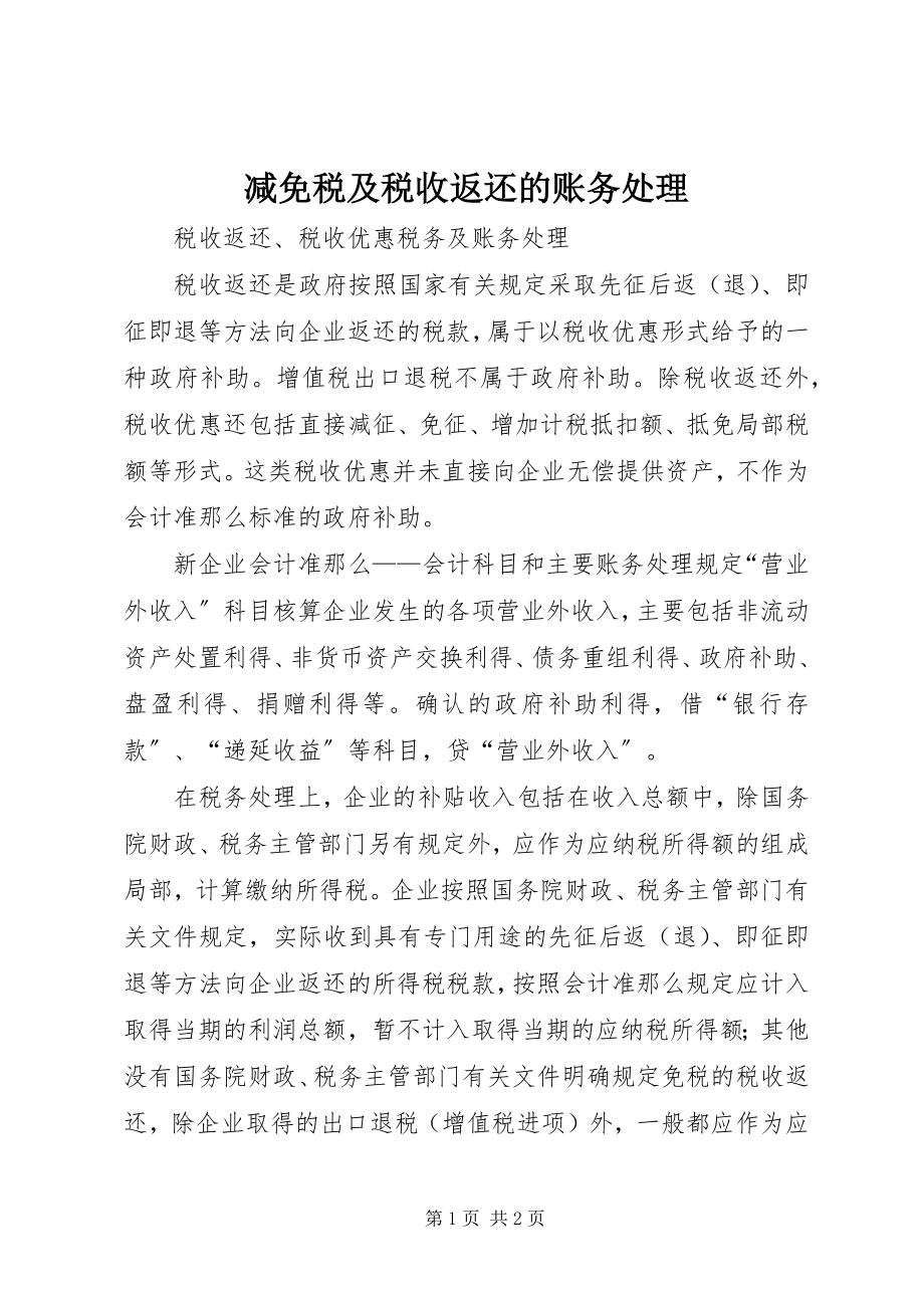 2023年减免税及税收返还的账务处理.docx_第1页