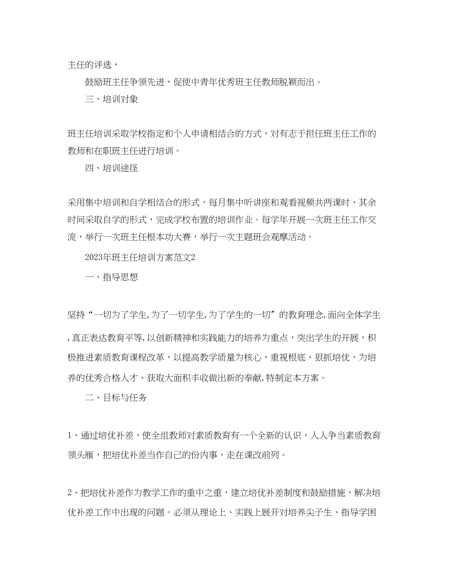 2023年班主任培训计划.docx_第2页