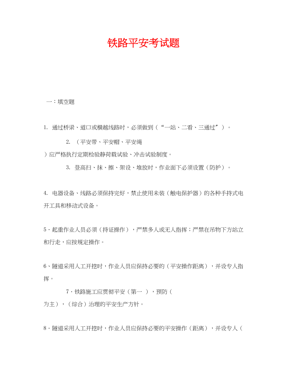 2023年《安全教育》之铁路安全考试题.docx_第1页