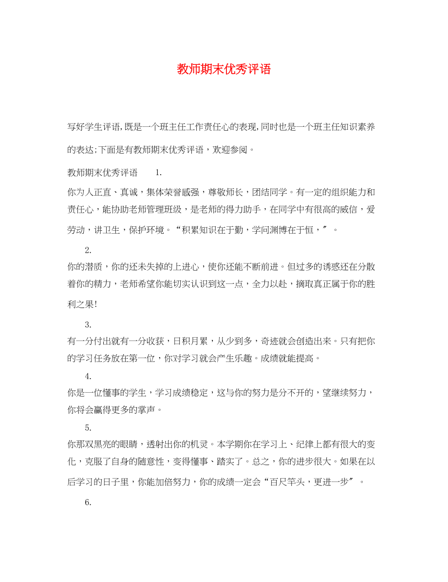 2023年教师期末优秀评语.docx_第1页