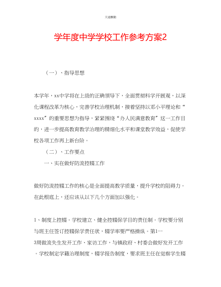 2023年学度中学学校工作计划2.docx_第1页