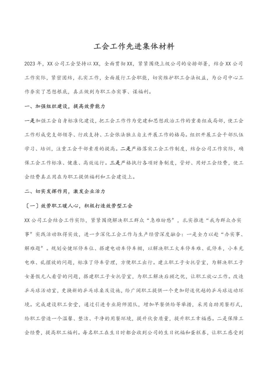 2023年工会工作先进集体材料.docx_第1页