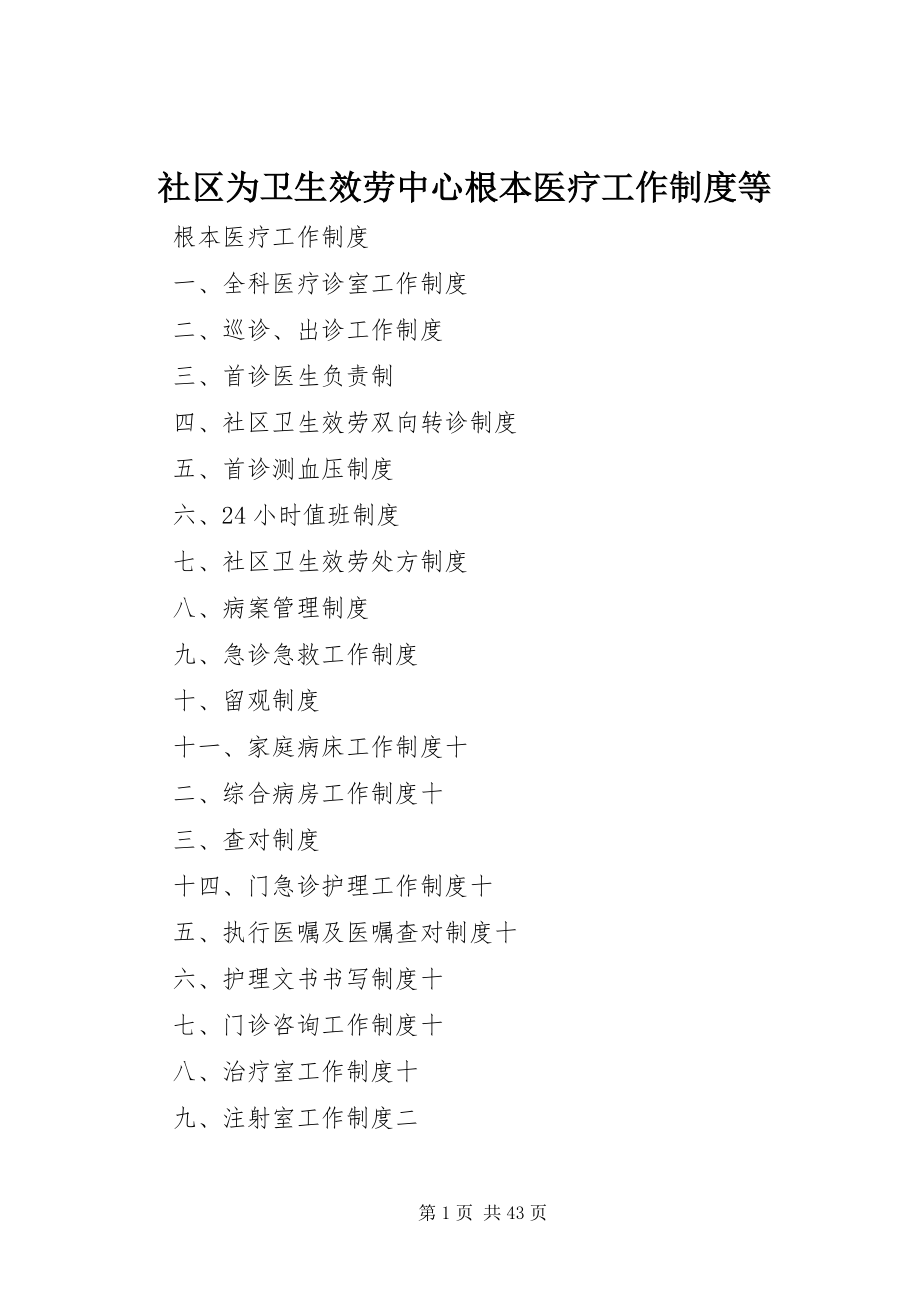 2023年社区为卫生服务中心基本医疗工作制度等.docx_第1页