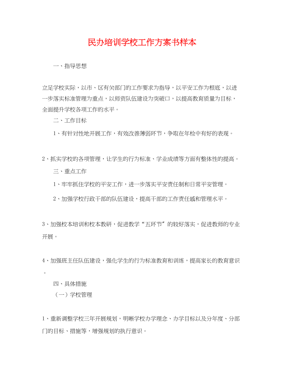 2023年民办培训学校工作计划书样本.docx_第1页