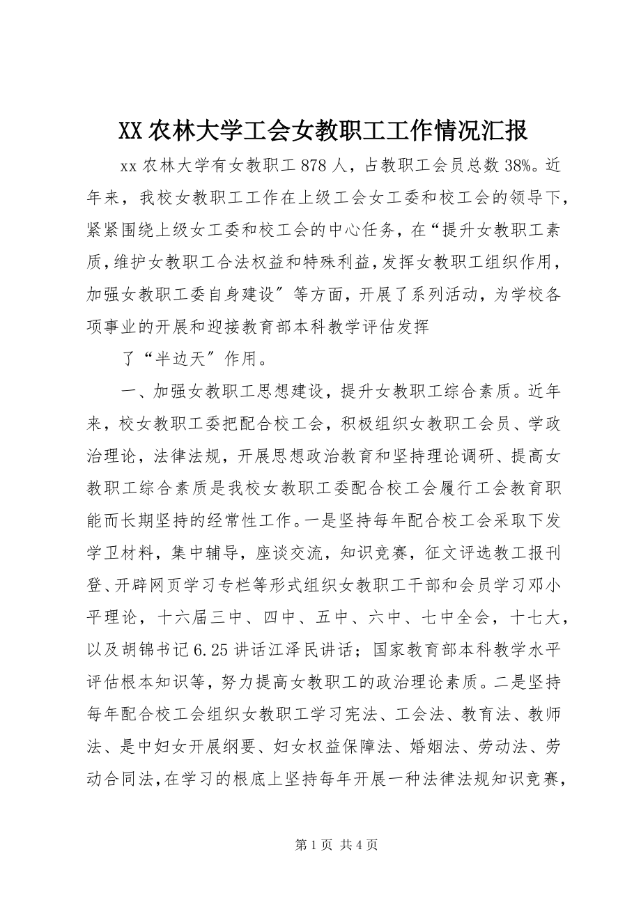 2023年XX农林大学工会女教职工工作情况汇报新编.docx_第1页