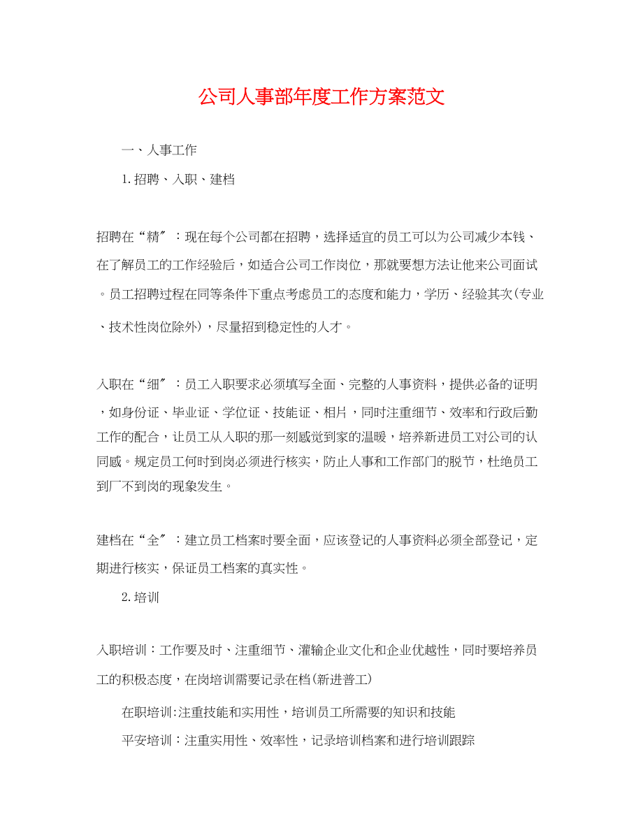 2023年公司人事部度工作计划.docx_第1页