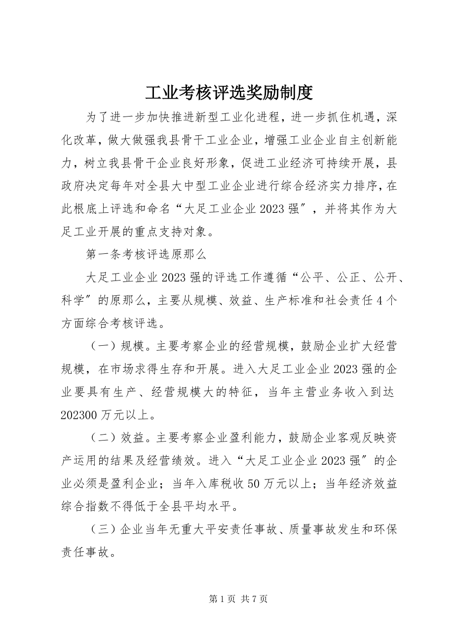 2023年工业考核评选奖励制度.docx_第1页