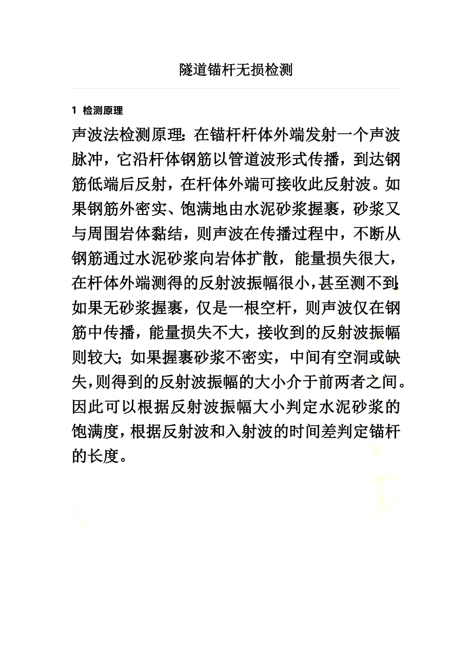 隧道锚杆无损检测.doc_第2页