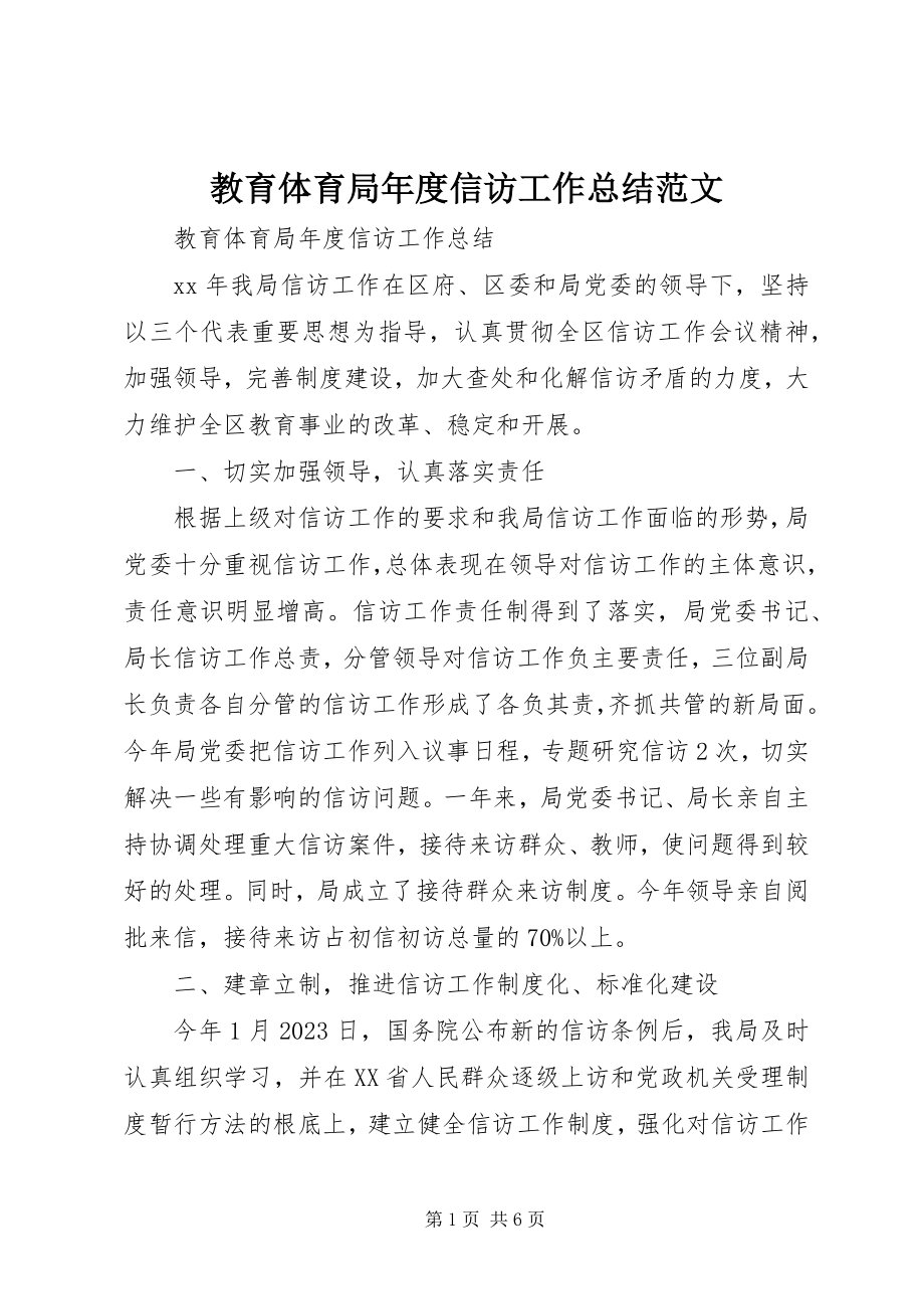 2023年教育局度信访工作总结.docx_第1页