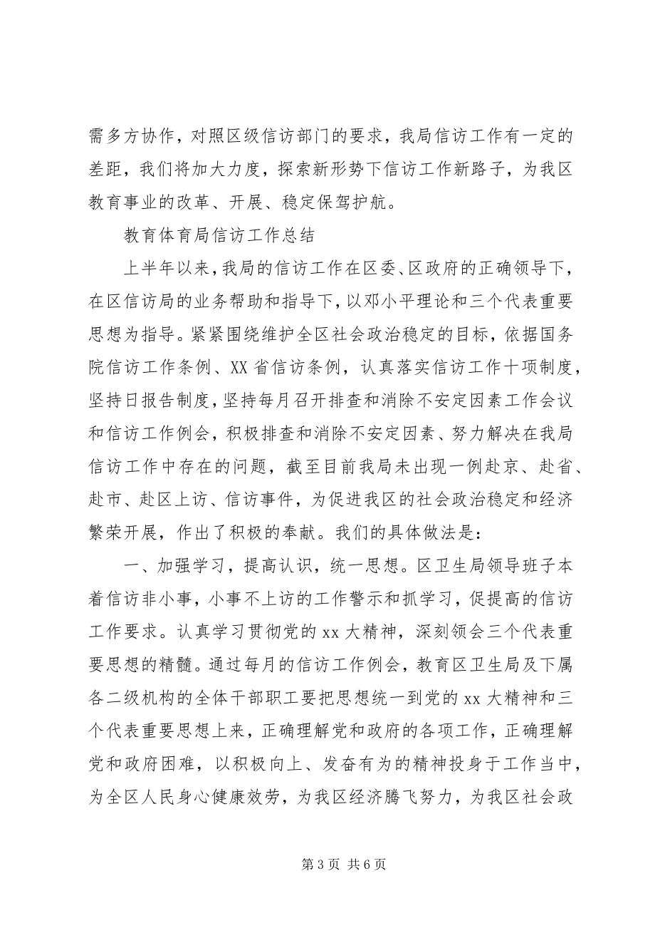 2023年教育局度信访工作总结.docx_第3页