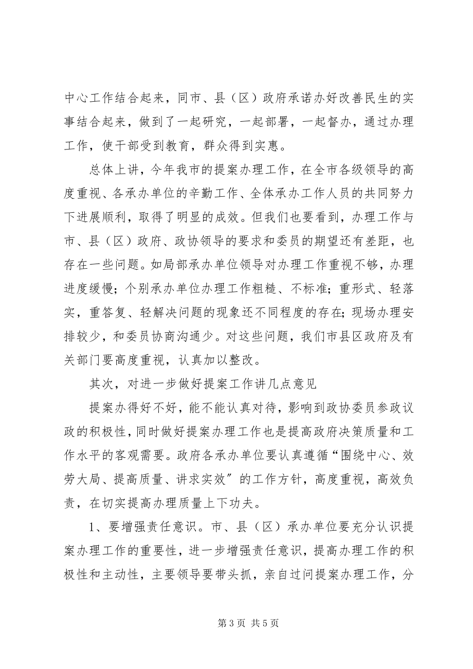 2023年市政协提案工作座谈会讲话稿.docx_第3页