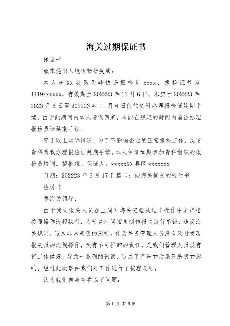 2023年海关过期保证书.docx_第1页