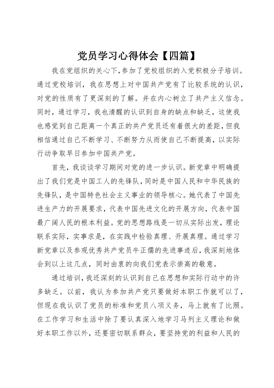 2023年党员学习心得体会四篇.docx_第1页