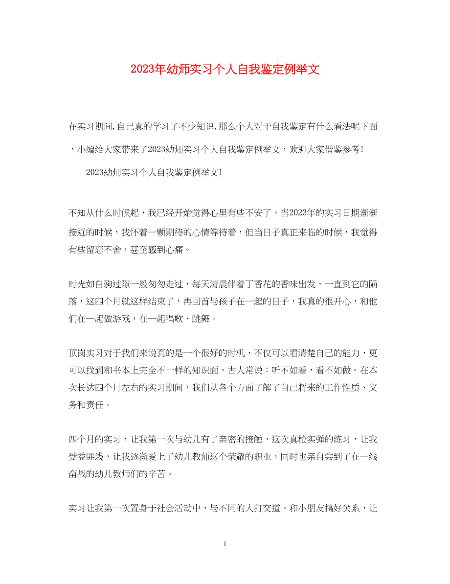 2023年幼师实习个人自我鉴定例举文.docx_第1页