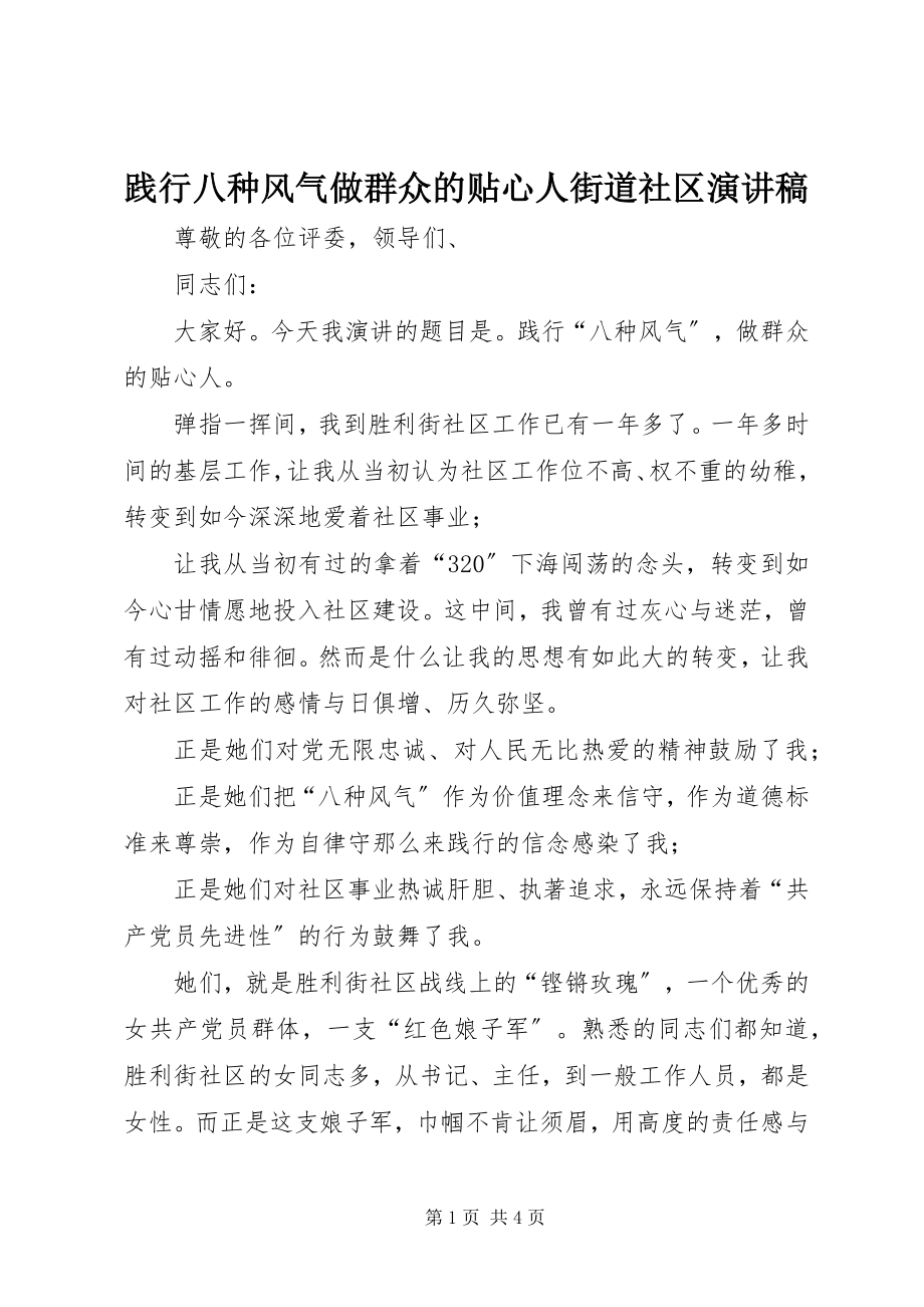 2023年践行八种风气做群众的贴心人街道社区演讲稿.docx_第1页