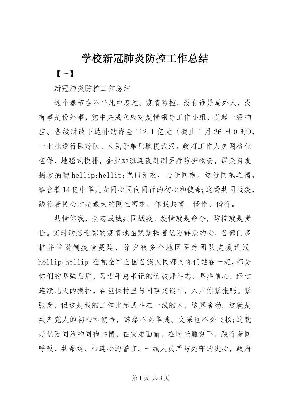 2023年学校新冠肺炎防控工作总结.docx_第1页