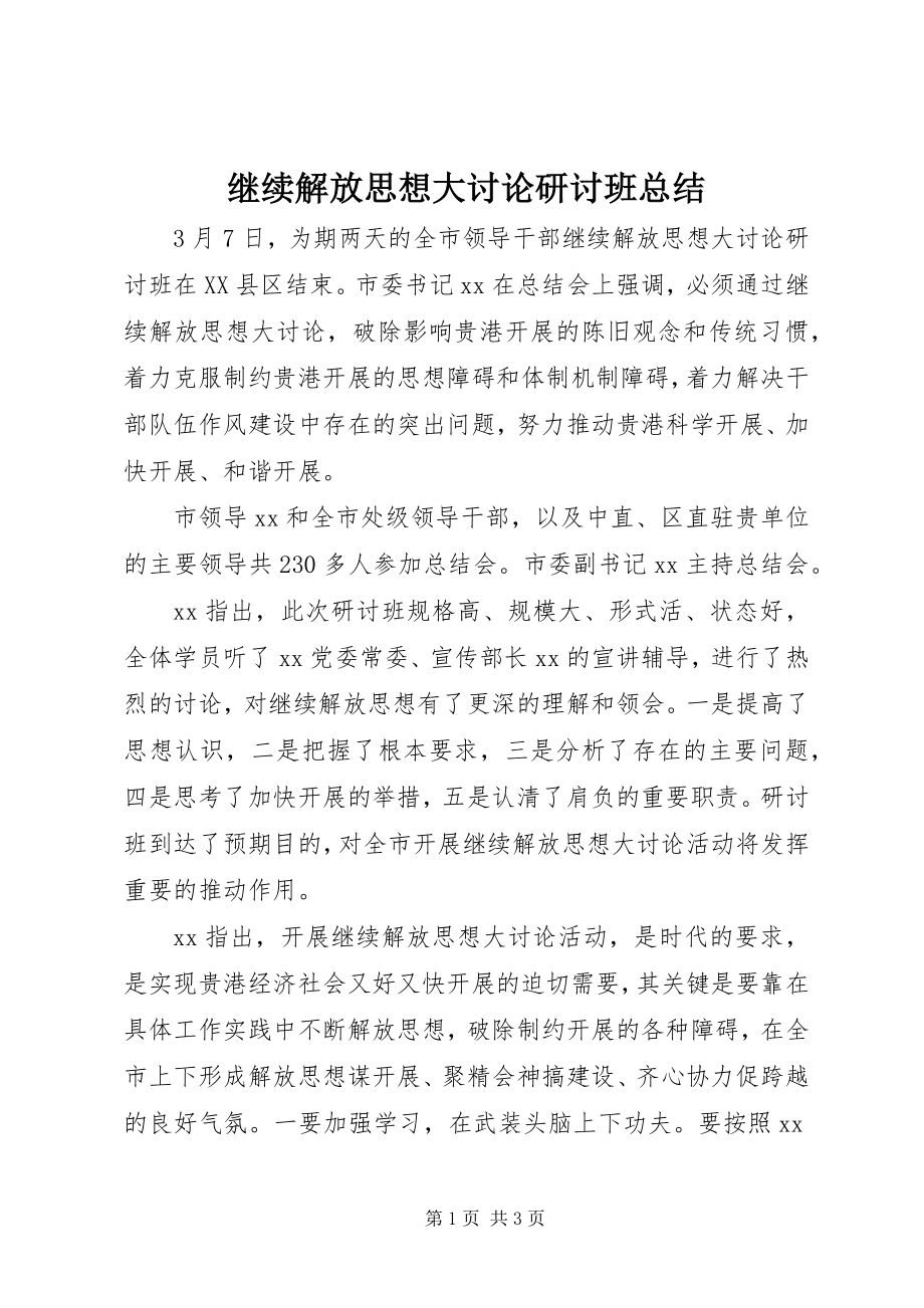 2023年继续解放思想大讨论研讨班总结.docx_第1页