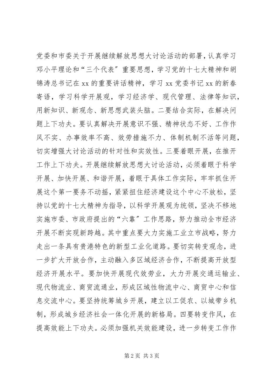 2023年继续解放思想大讨论研讨班总结.docx_第2页