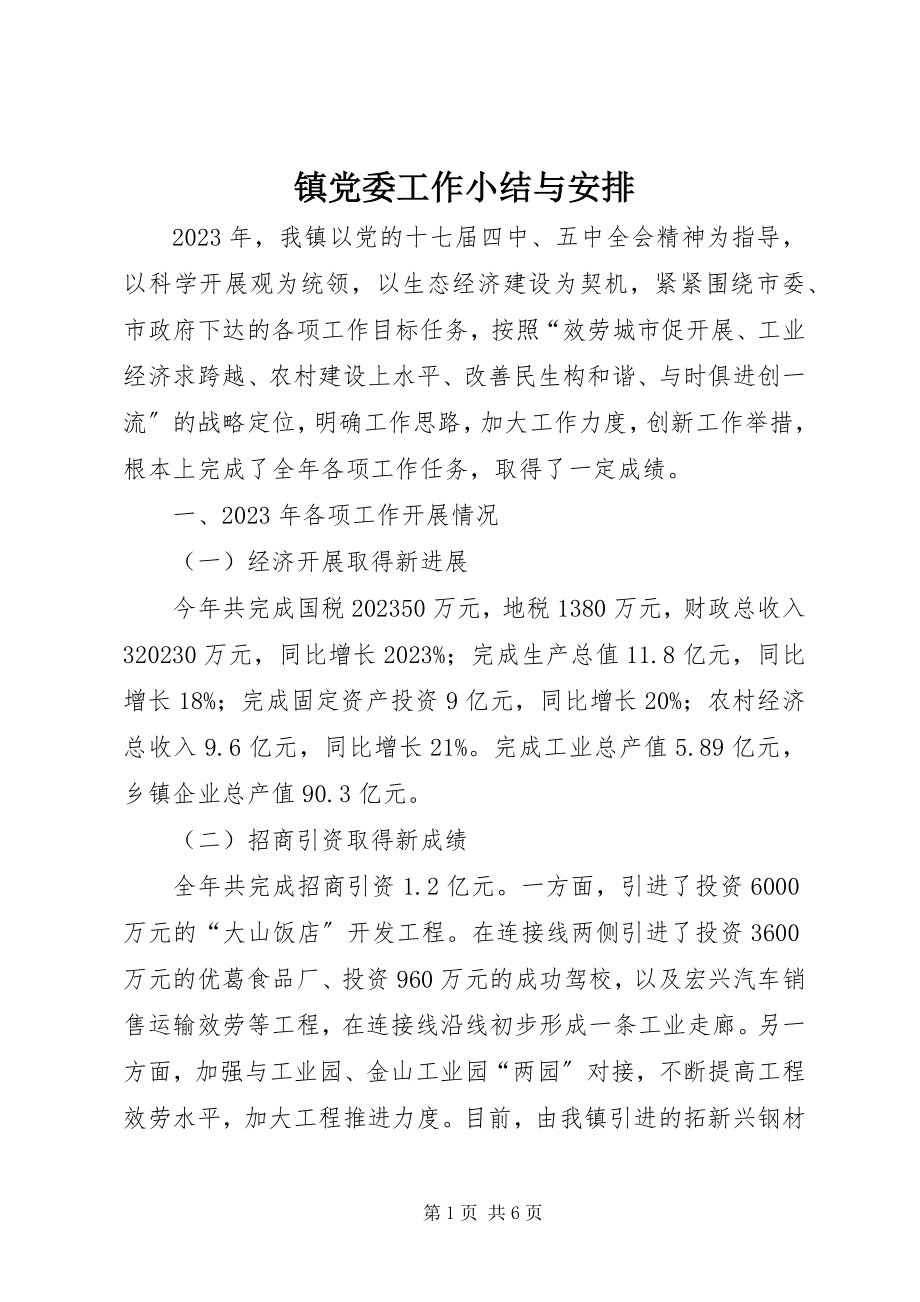 2023年镇党委工作小结与安排.docx_第1页