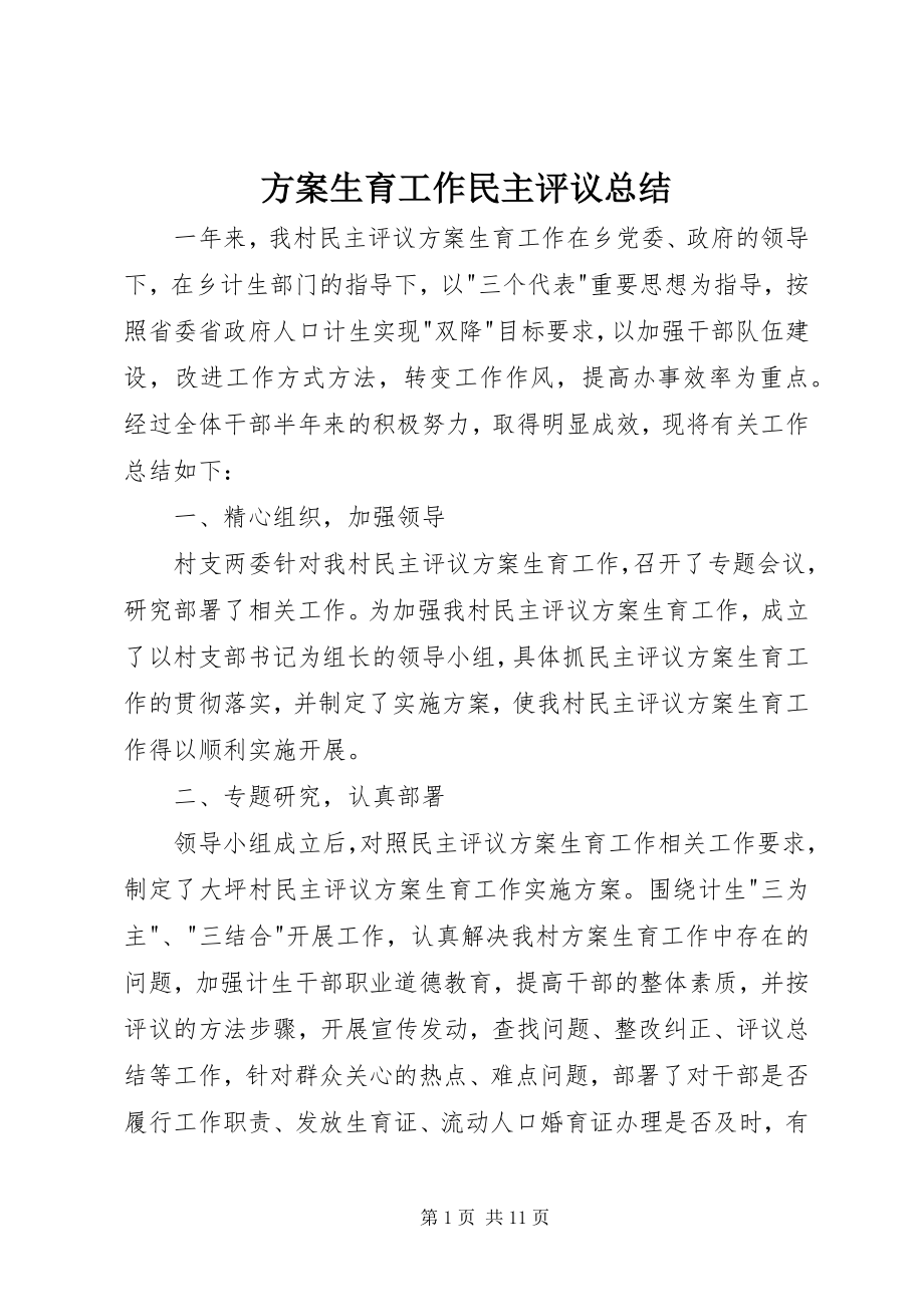 2023年计划生育工作民主评议总结.docx_第1页