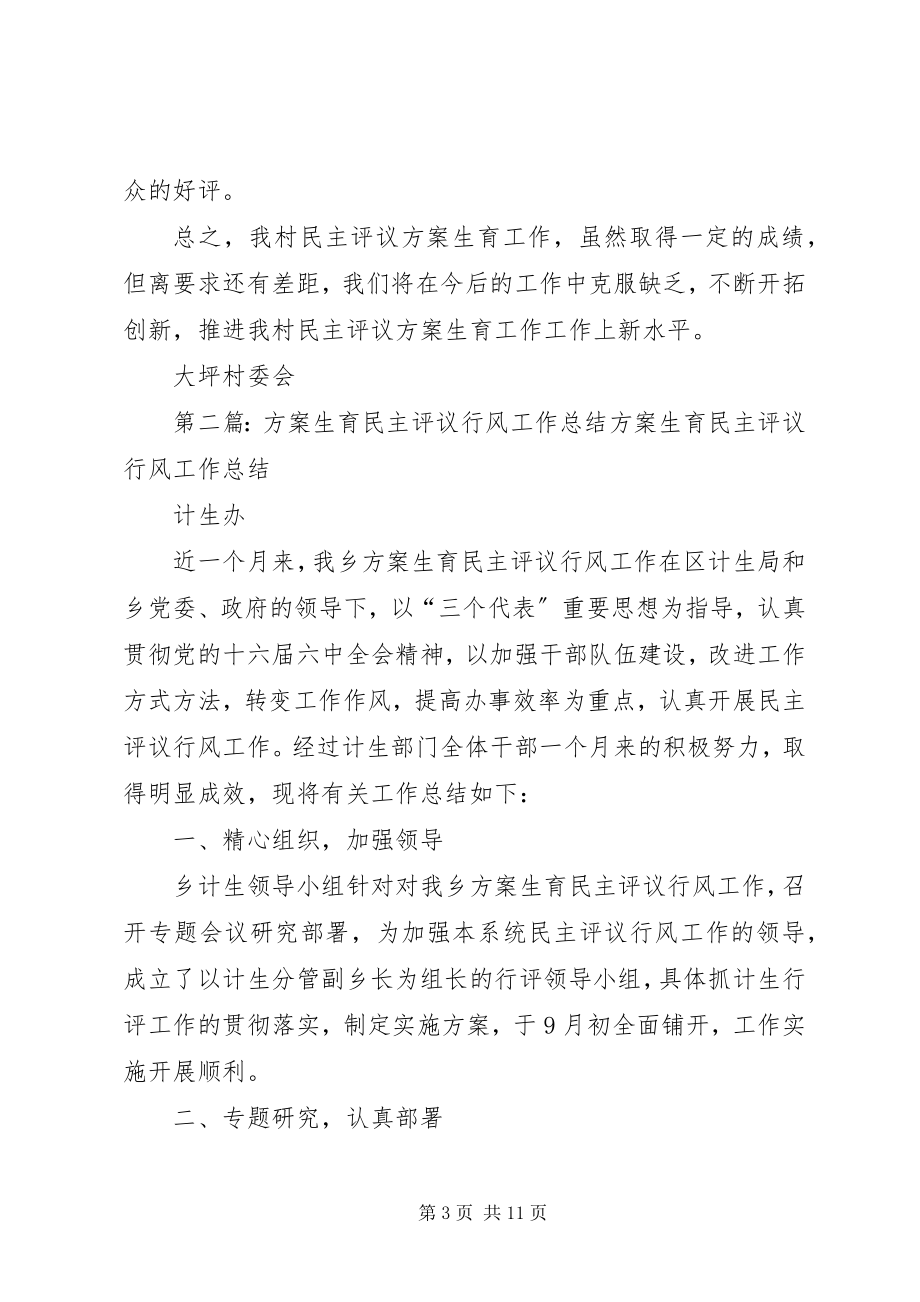 2023年计划生育工作民主评议总结.docx_第3页