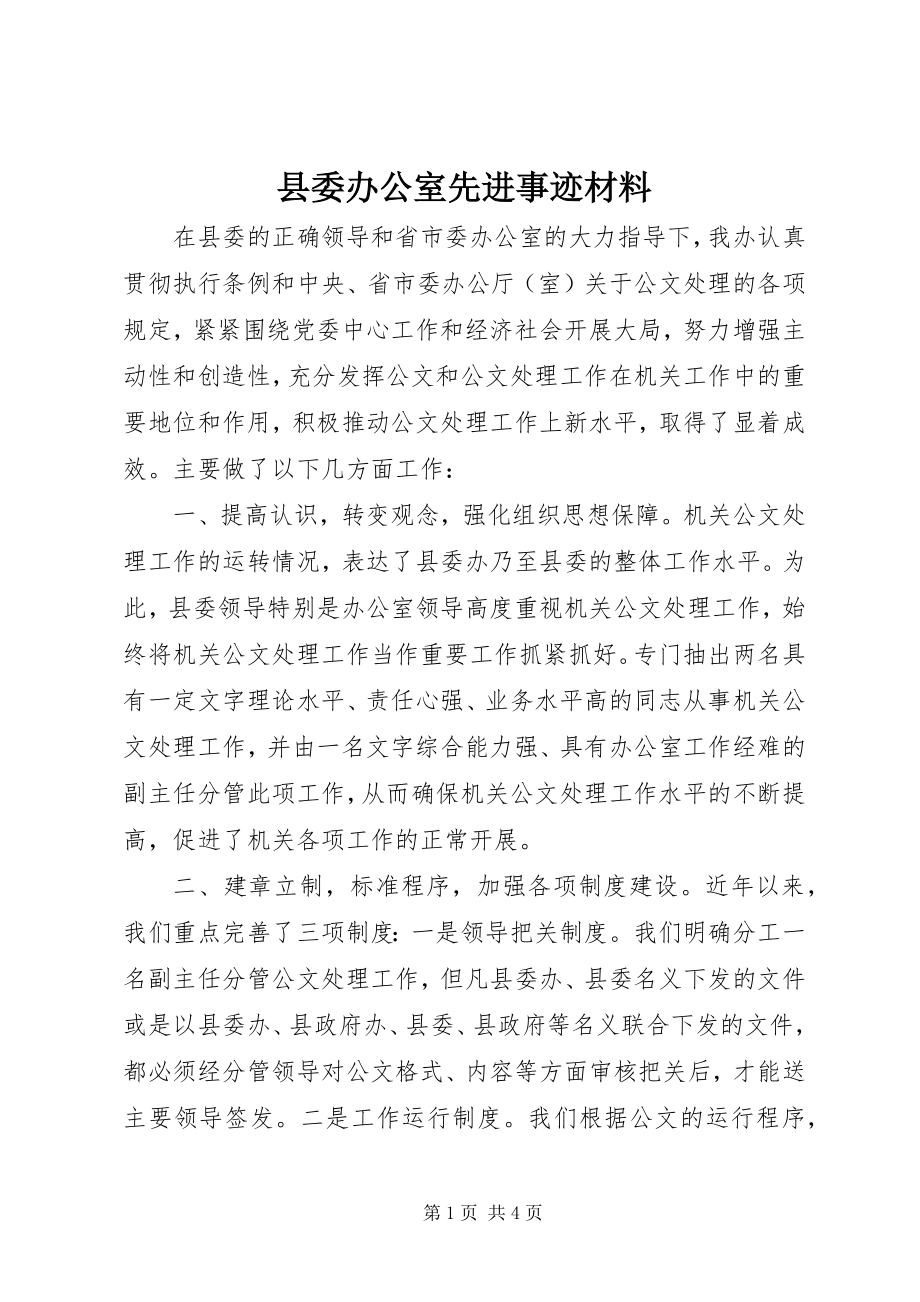 2023年县委办公室先进事迹材料.docx_第1页