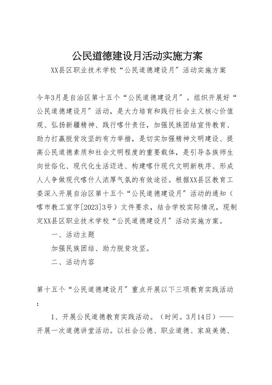 2023年公民道德建设月活动实施方案 2.doc_第1页