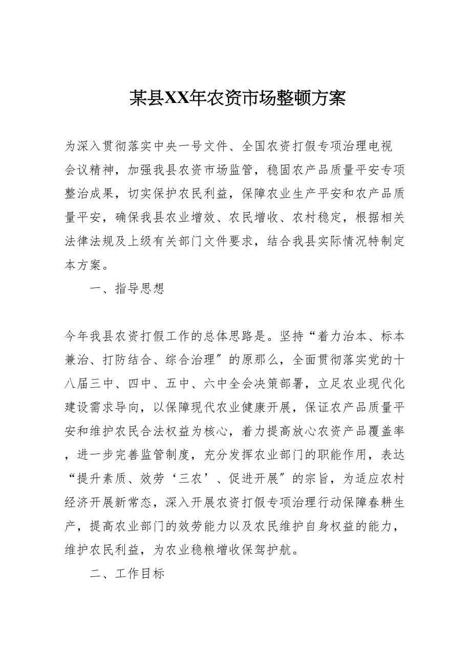 2023年某县农资市场整顿方案新编.doc_第1页