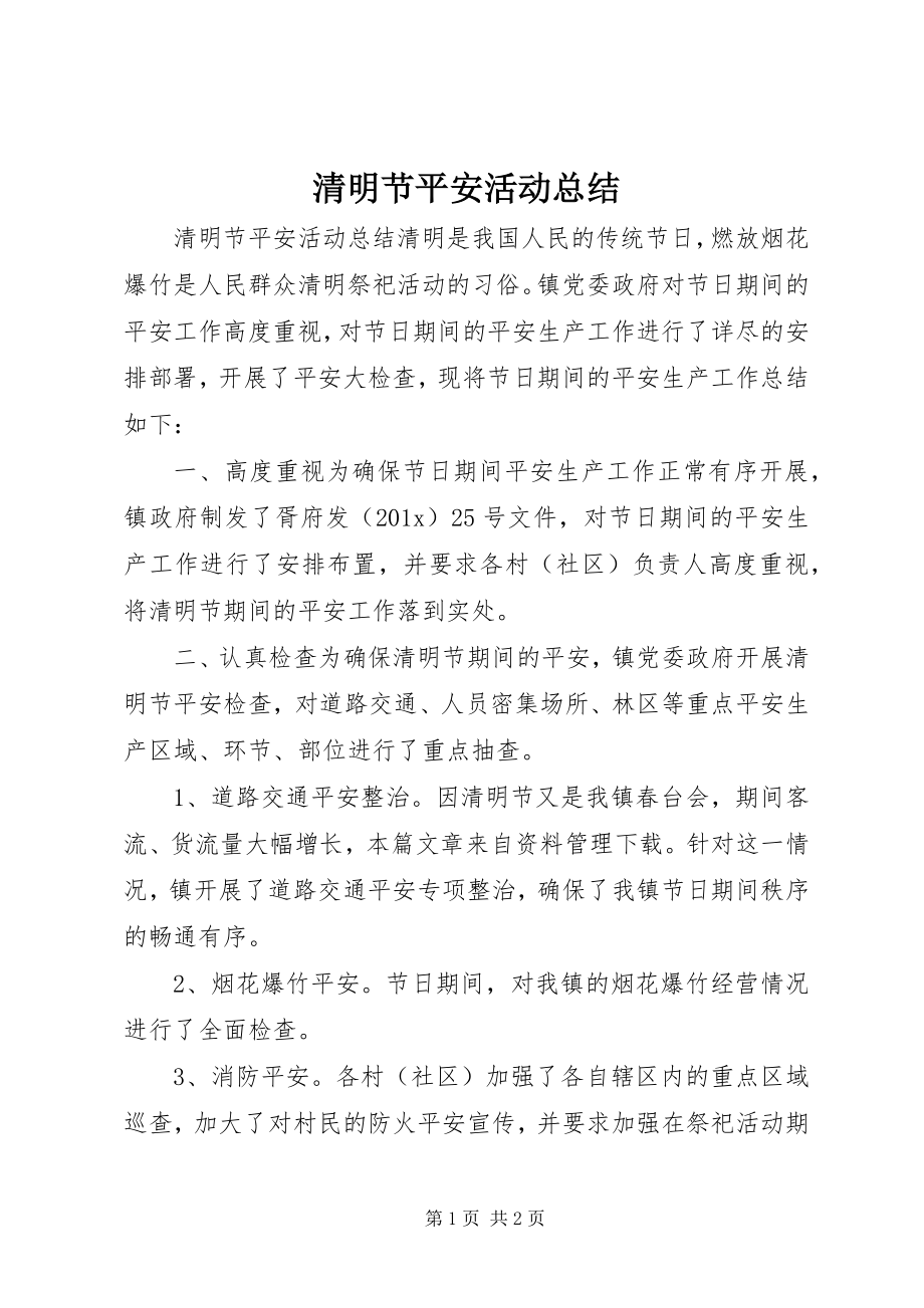 2023年清明节安全活动总结.docx_第1页