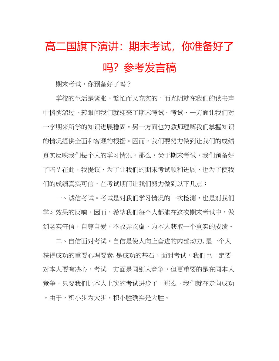 2023年高二国旗下演讲期末考试你准备好了？发言稿.docx_第1页